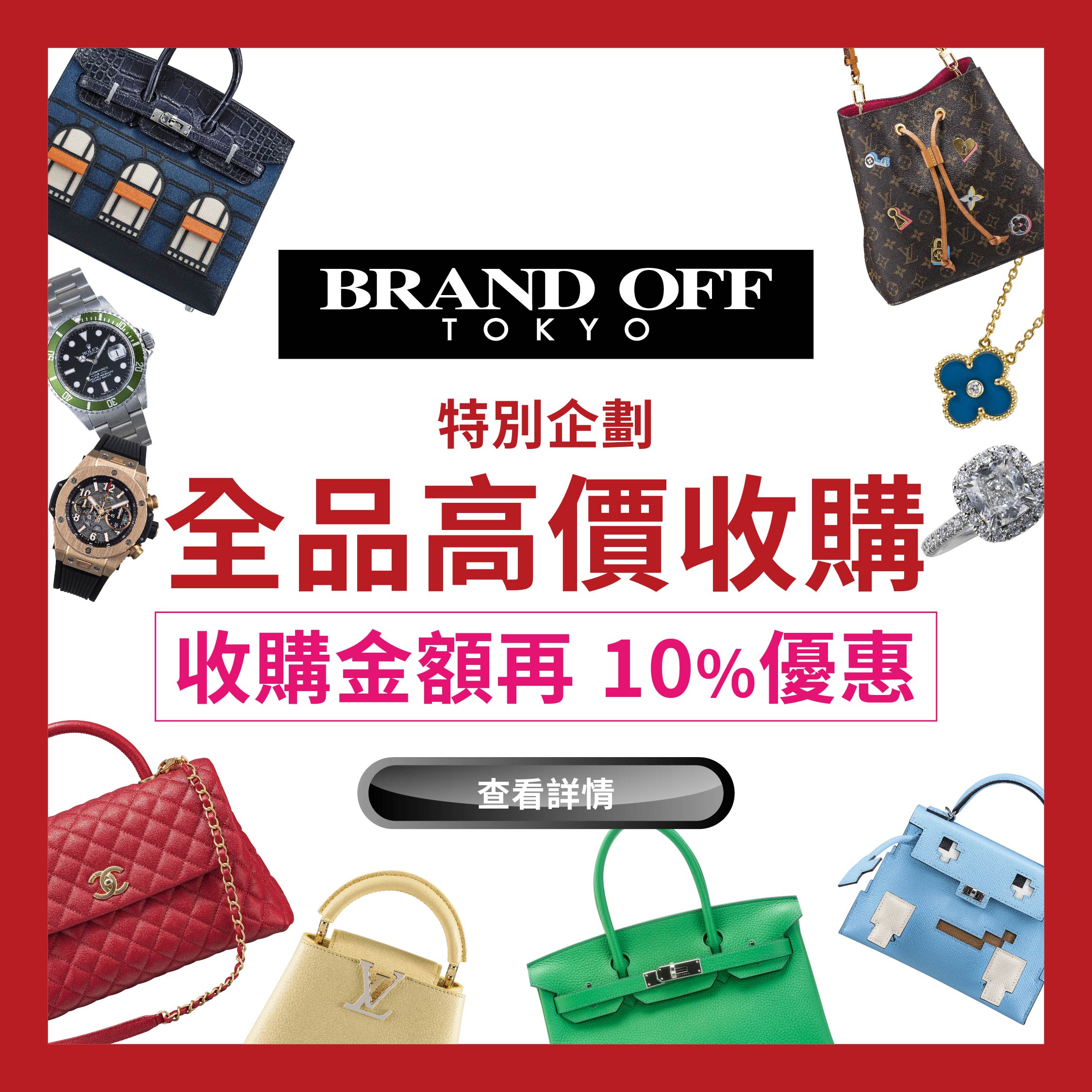 収購特別活動|柏欧福BRANDOFF｜關于名牌商品，請儘管找BrandOff